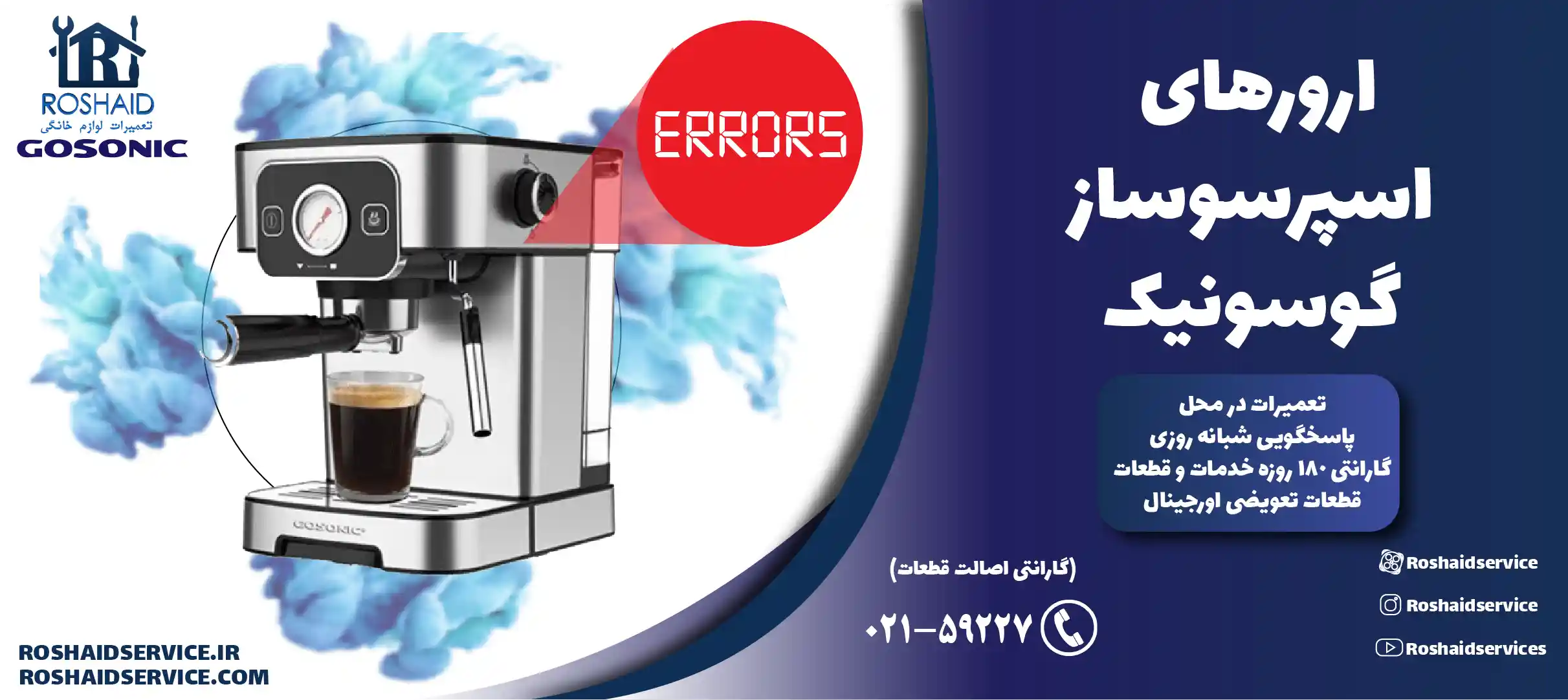 ارورهای اسپرسوساز گوسونیک